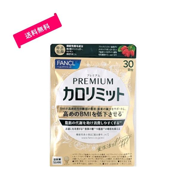 ファンケル (FANCL) プレミアムカロリミット 120粒入 (30回分