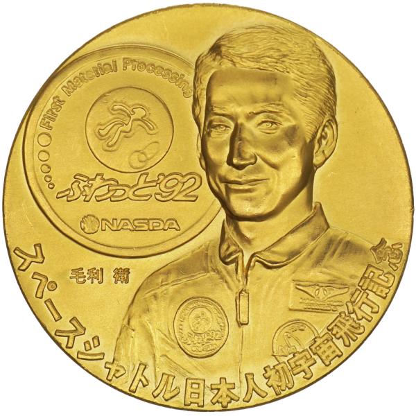メダル 純金 スペースシャトル日本人初の宇宙飛行 記念メダル 毛利衛
