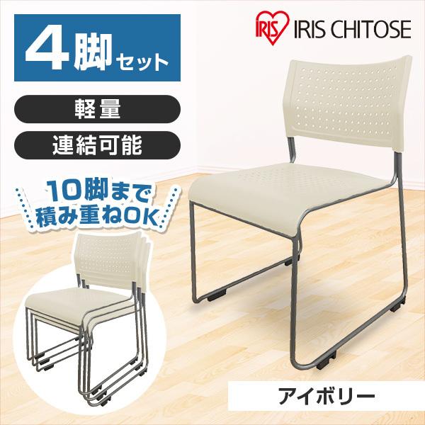アイリスチトセ スタッキングチェア 背座樹脂 アイボリー 4脚セット