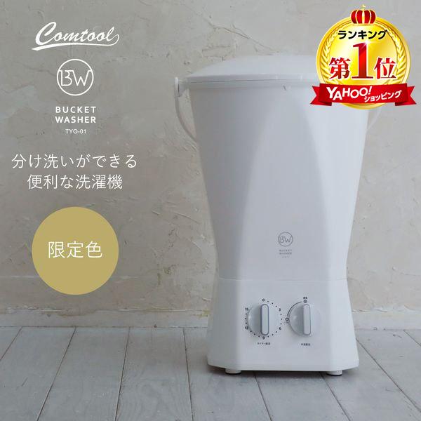 CB JAPAN（シービージャパン） 洗濯機 0.6kg バケツ型洗濯機 TYO-01