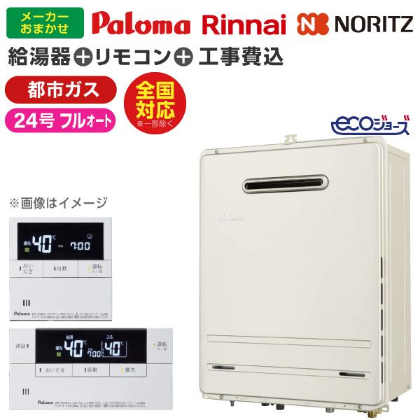 Rinnai K2406SAW-5エコジョーズ 都市ガス リンナイ（Rinnai） 【在庫