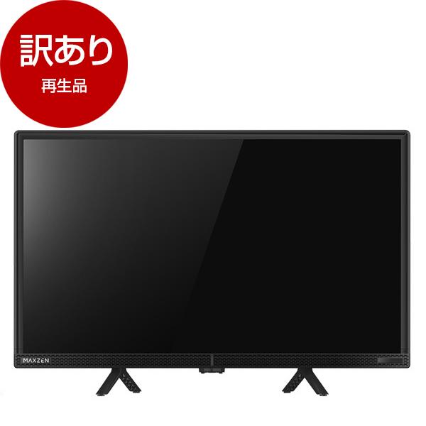 MAXZEN（マクスゼン） 再生品 MAXZEN J24CH06 24型 地上・BS・110度CS