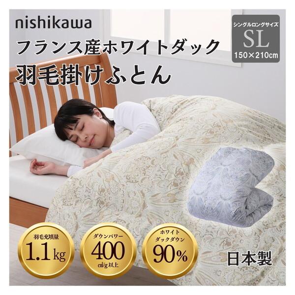 西川（nishikawa） 国産羽毛掛け布団 フランス産ホワイトダックダウン