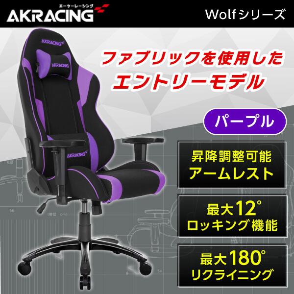 AKRacing ゲーミングチェア WOLF-PURPLE パープル 紫 正規販売店