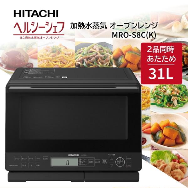 日立（HITACHI） スチームオーブンレンジ 31L ヘルシーシェフ MRO-S8C