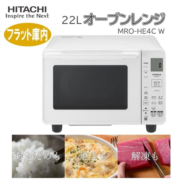 日立（HITACHI） オーブンレンジ 22L MRO-HE4C W ホワイト フラット