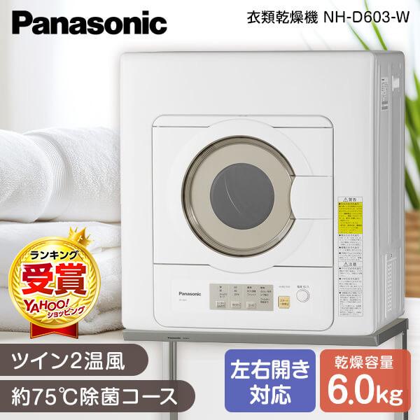 Panasonic（パナソニック） 衣類乾燥機 6kg NH-D603-W ホワイト 空冷