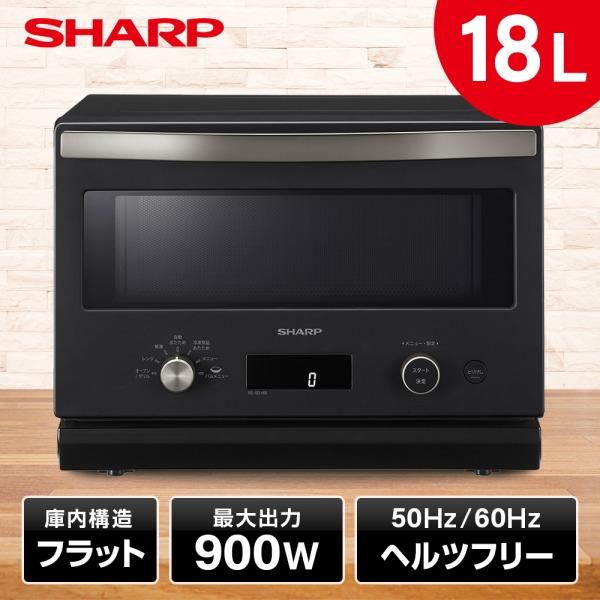 SHARP（シャープ） オーブンレンジ 18L RE-SD18B-B ブラック フラット