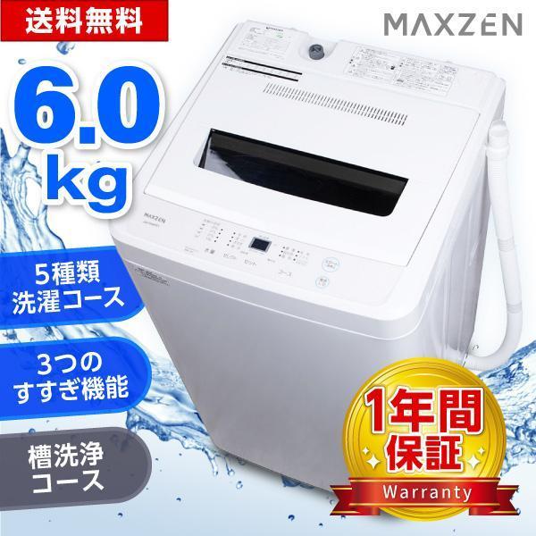 MAXZEN（マクスゼン） 期間限定ポイント5倍！ 洗濯機 縦型 6kg