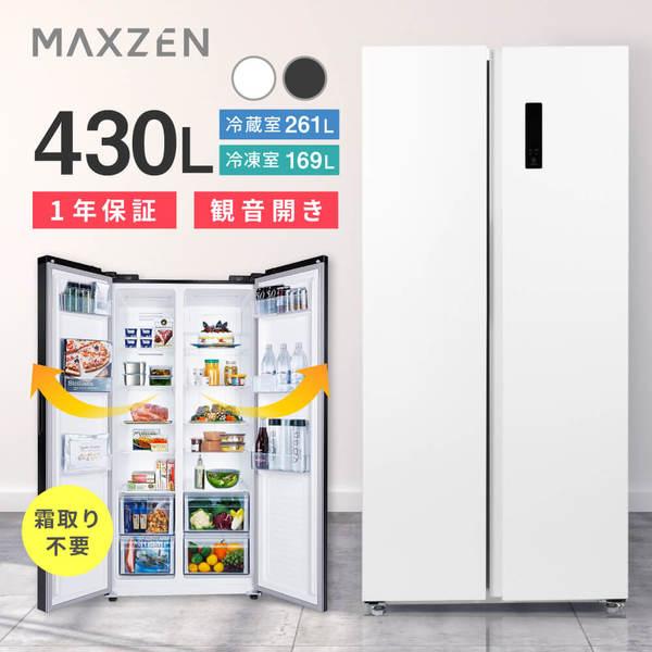 MAXZEN（マクスゼン） 期間限定ポイント5倍！ 冷蔵庫 430L 二人暮らし