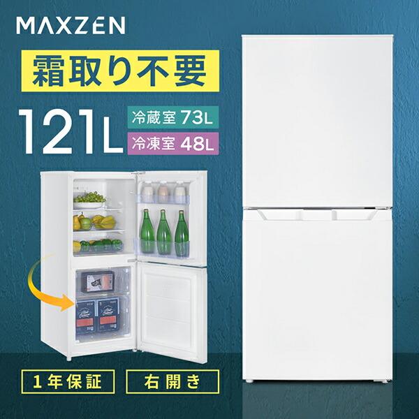 MAXZEN（マクスゼン） 冷蔵庫 一人暮らし 121L MAXZEN 小型 2ドア