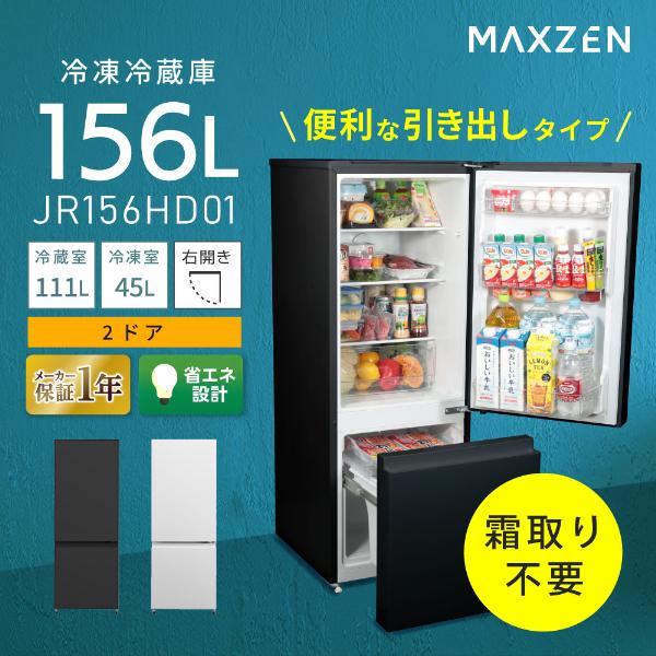 MAXZEN（マクスゼン） 期間限定ポイント5倍！ 冷蔵庫 一人暮らし 156L