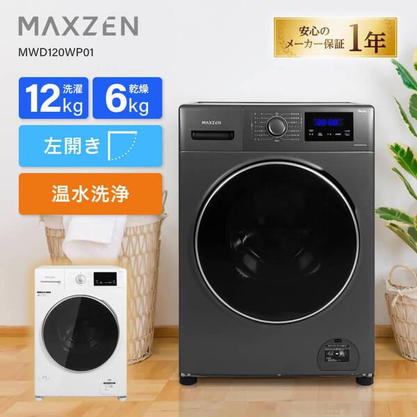 MAXZEN（マクスゼン） 【配送設置無料】洗濯機 12kg ドラム式洗濯機