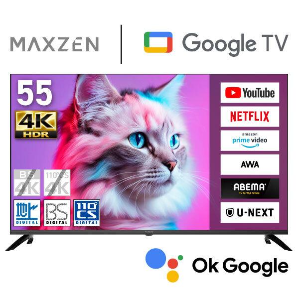 MAXZEN（マクスゼン） テレビ 55型 液晶テレビ MAXZEN 55インチ TV