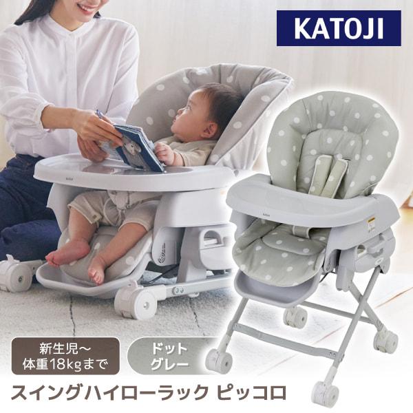 カトージ（KATOJI） スイングハイローラック ピッコロ ドットグレー