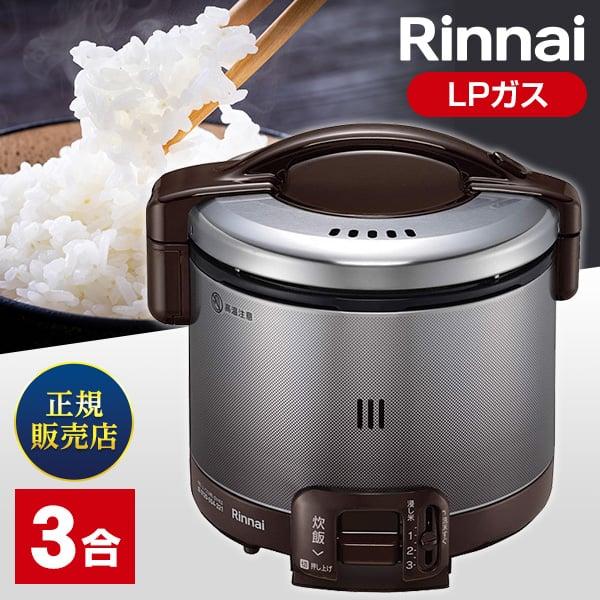 リンナイ（Rinnai） ガス炊飯器 3合炊き こがまる RR-030FS(A)(DB)-LP