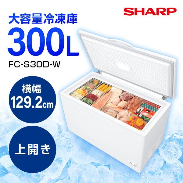 SHARP（シャープ） 冷凍庫 SHARP FC-S30D-W 1ドア冷凍庫 上開き 300L