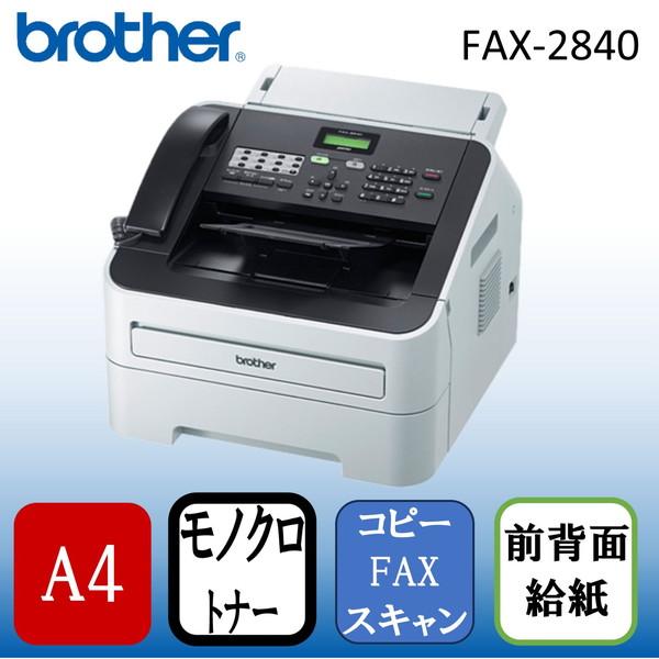 ブラザー工業 Brother FAX-2840 JUSTIO A4モノクロレーザー複合機 (FAX