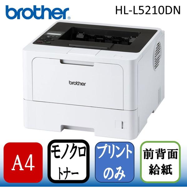 未使用、未開封 brother HL-L5210DN モノクロレーザープリンター 未
