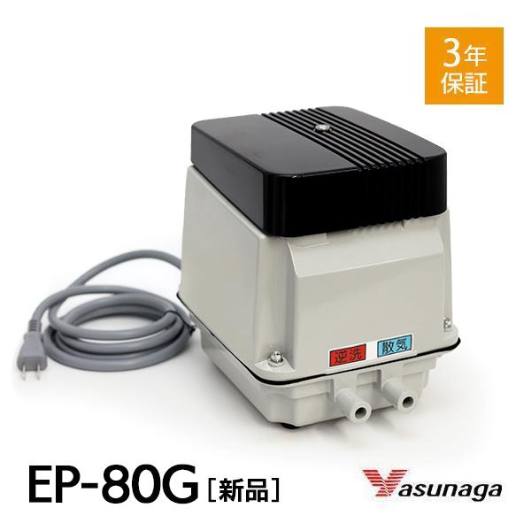 安永エアポンプ 安永 EP-80G EP-80GL EP-80GR 浄化槽 ブロワー 浄化槽