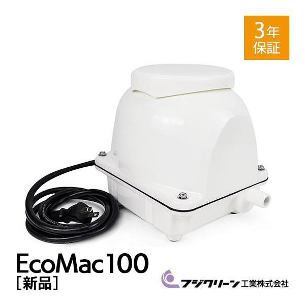 フジクリーン EcoMac100 浄化槽 ブロワー ブロアー 浄化槽ブロア