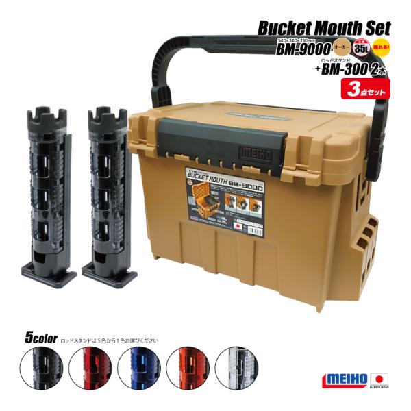 メイホウ（MEIHO） バケットマウス BM-9000 オーカー 35L 大容量