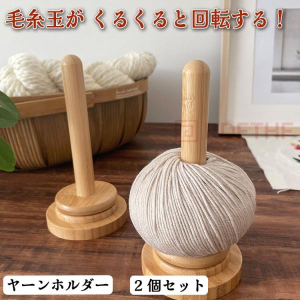 ヤーンホルダー 毛糸 ホルダー 回転 編み物 木製 ヤーンローリング