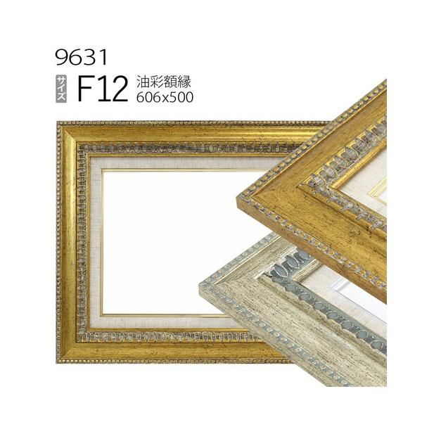 額縁 油彩額縁 9631 F12 号(606×500) （アクリル仕様・木製・油絵用