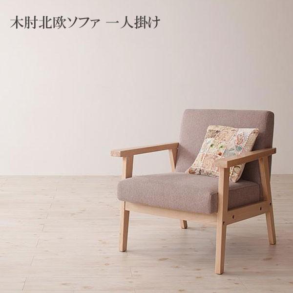 ソファー 1人掛け 一人掛け ソファ 安い 格安 激安 おしゃれ 一人用