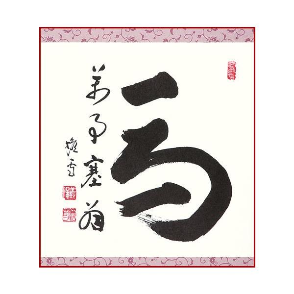 干支色紙 午年 -万事塞翁馬- 西片義保老大師筆 / たとう紙・解説付