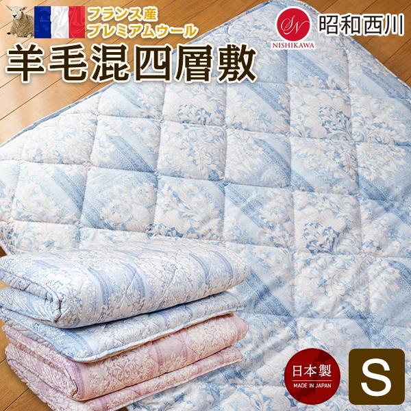 昭和西川 敷き布団 羊毛混 4層 敷布団 シングル 100x210cm フランス産