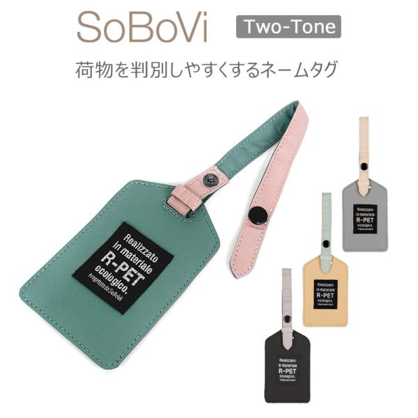 SoBoVi ラゲッジタグ 2トーン 490034 ネームタグ Two-Toneシリーズ