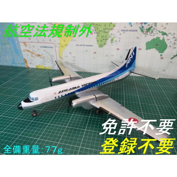 航空法規制外】「YS−11」重量77g 翼長550mm ミニ機 リブ・胴体枠