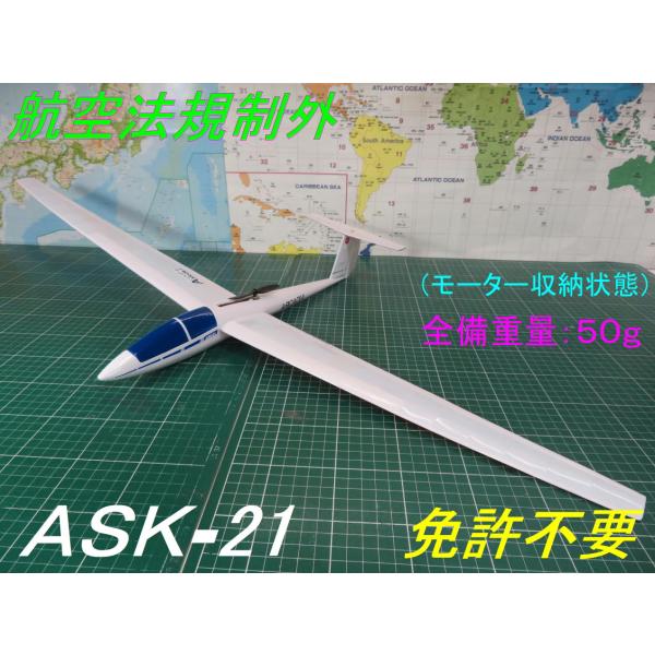 航空法規制外】「ASK21」モーターグライダー 重量50g 翼長850mm