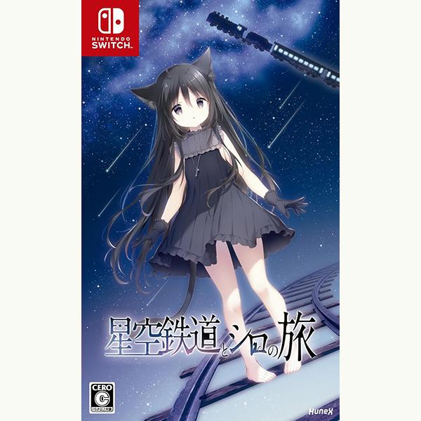新品】Switch 星空鉄道とシロの旅 : アークオンライン Yahoo!店 - 通販