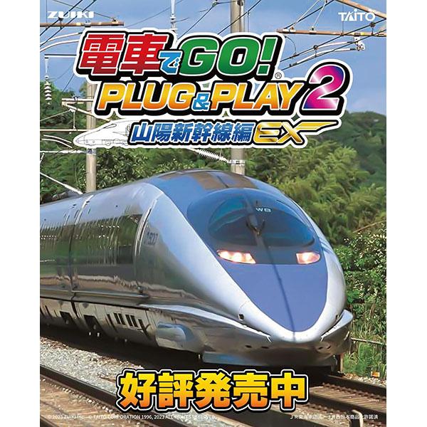 タイトー（TAITO） 【新品】電車でGO! PLUG & PLAY2 山陽新幹線編EX