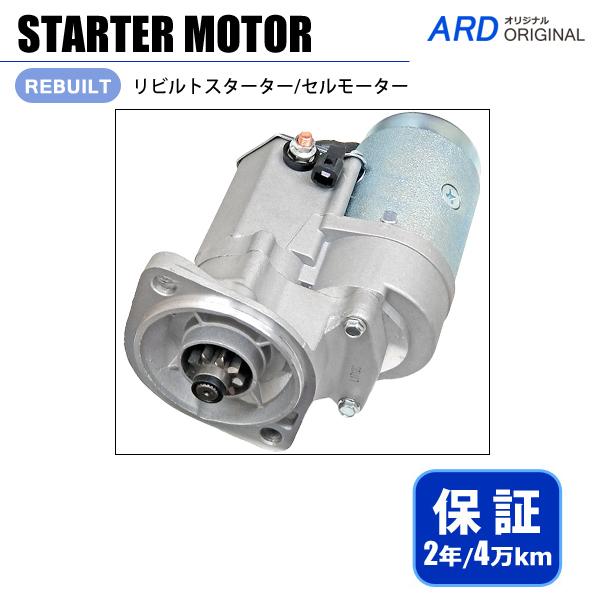 アトラス AHR69 AHR69CV リビルト スターター セルモーター 23300