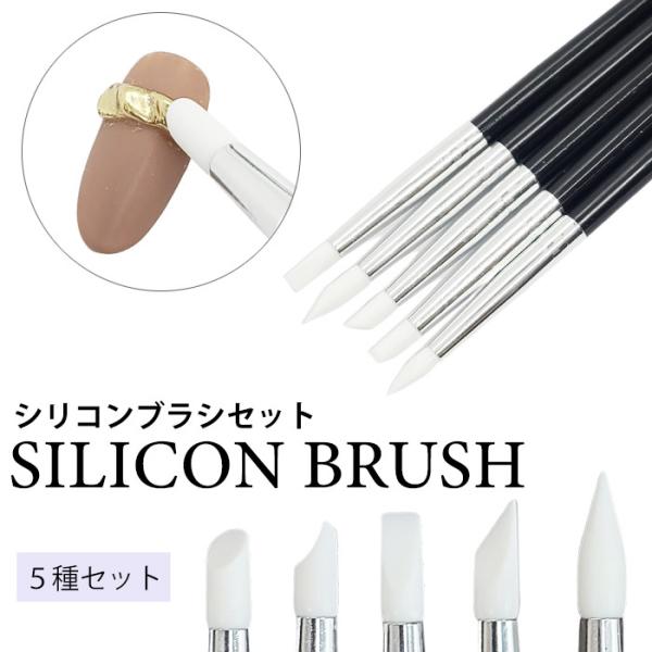 セット】シリコンブラシ 5種類セット シリコン筆 5本 ネイルツール