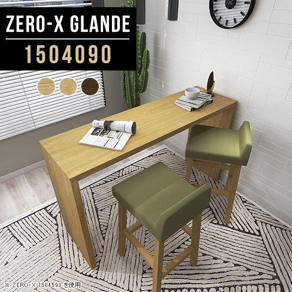 arne（アーネ） カウンター デスク テーブル ロング pc カウンター