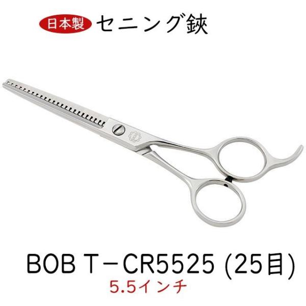BOB T−CR5525 (25目) 逆刃すきバサミ 5.5インチ 日本製