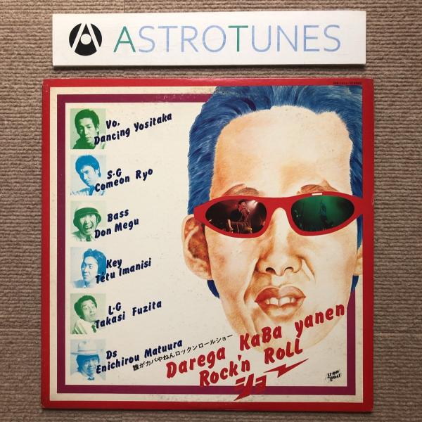傷なし美盤 誰がカバやねんロックンロールショー 1980年 LPレコード S