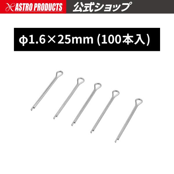 アストロプロダクツ（ASTROPRODUCTS） 割ピン φ1.6×25 (100本入