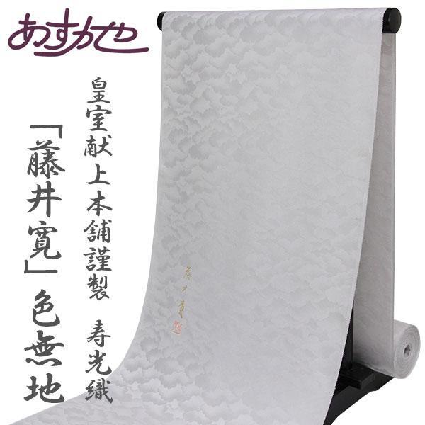 反物 皇室献上本舗謹製 登録 壽光織 京の名匠 藤井 寛 色無地 共八掛付