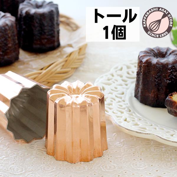 銅カヌレ型 (トール) 1個 浅井商店オリジナルサイズ （単品） 爆買