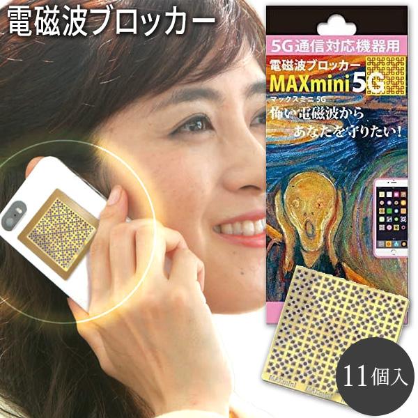 電磁波防止グッズ MAXmini 5G マックスミニファイブジー 大容量パック