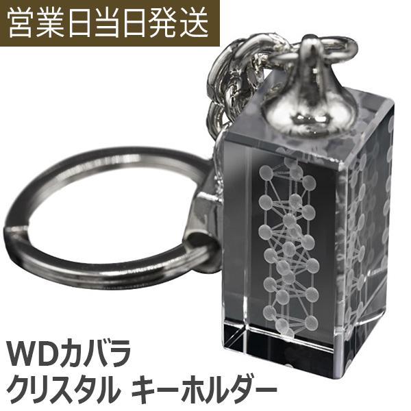 ユニカ WDカバラ クリスタル キーホルダー 医学博士 丸山式 丸山