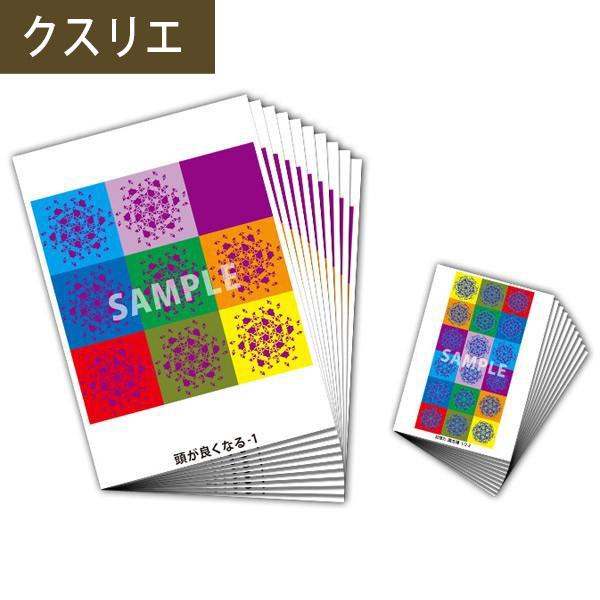 クスリエ 脳育 頭が良くなる+記憶力 魔方陣 各10枚入 クスリ絵 20枚