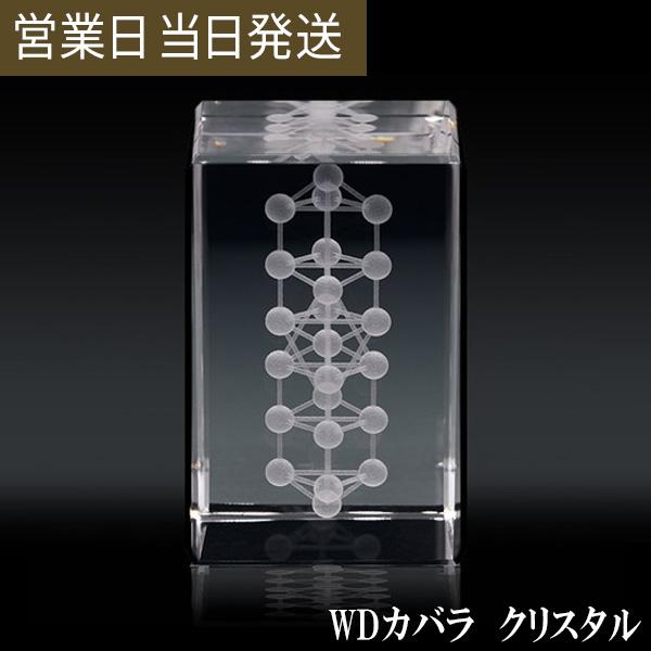 ユニカ 3Dカバラ・WDカバラ クリスタル 医学博士 丸山修寛 監修 : MWJ