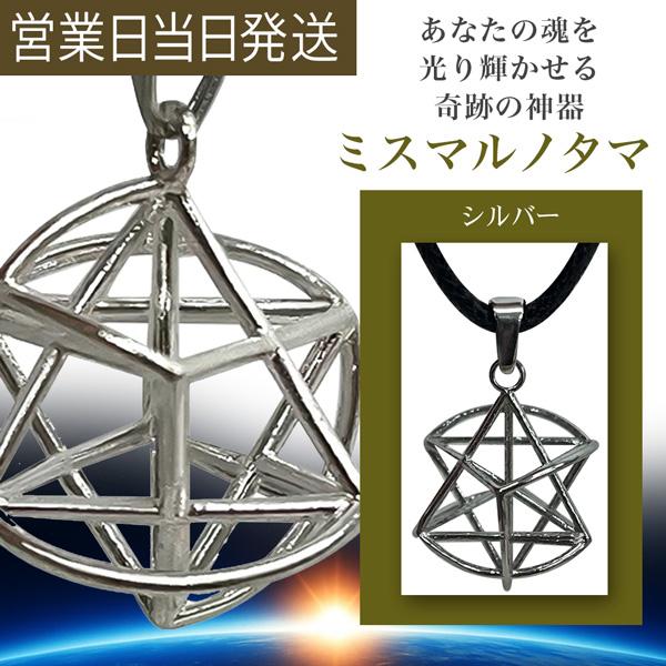 ミスマルノタマ ネックレストップ チャーム シルバー ユニカ 開運 丸山