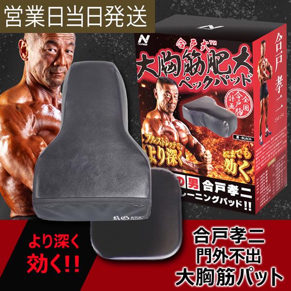 NURBS ナーブス 合戸式大胸筋肥大パッド 合戸孝二 開発 大胸筋